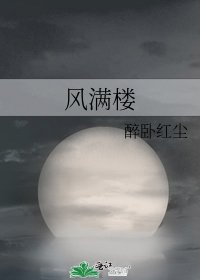 風滿樓
