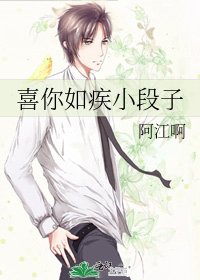 喜你如疾小段子