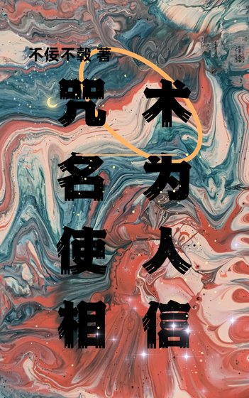 《咒術名為使人相信》