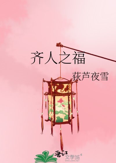 齊人之福