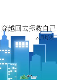 《穿越回去拯救自己》