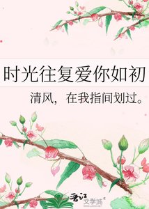 時光往復愛你如初