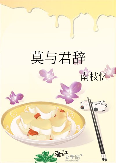 《莫與君辭》