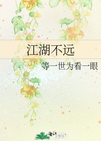 《江湖不遠》