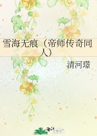雪海無痕(帝師傳奇同人)