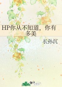 HP你从不知道,你有多美