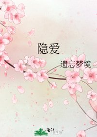 隱愛