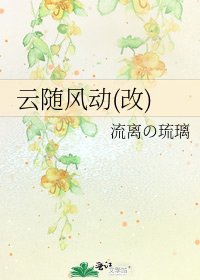 云随风动(改)