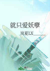 就只愛妖孽