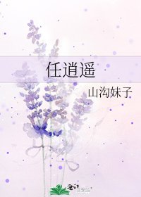 任逍遥