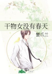 幹物女沒有春天