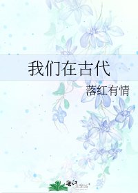 我们在古代