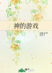 神的遊戲