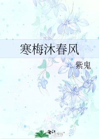 寒梅沐春风