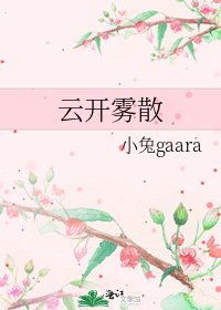 雲開霧散