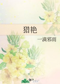 《獵豔》