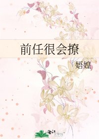 前任很會撩