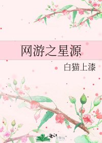 《網遊之星源》