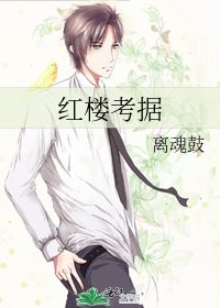 《紅樓考據》