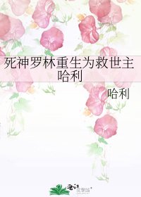 死神羅林重生為救世主哈利