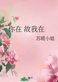 你在 故我在