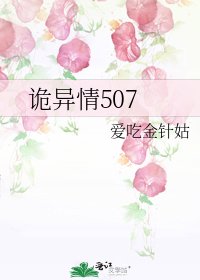 《詭異情507》