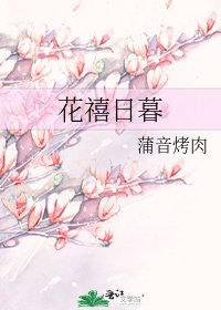 《花禧日暮》