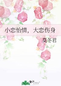 《小戀怡情,大戀傷身》