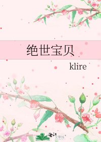 絕世寶貝