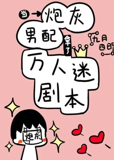 當炮灰男配拿了萬人迷劇本