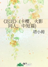 迟迟