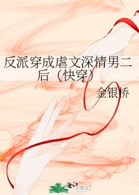 反派穿成虐文深情男二後(快穿)