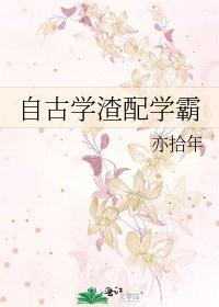 《自古學渣配學霸》