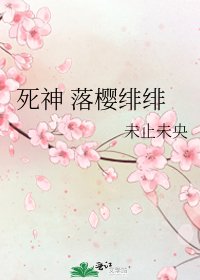死神 落樱绯绯
