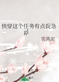 快穿這個任務有點捉急gl