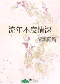 流年不度情深