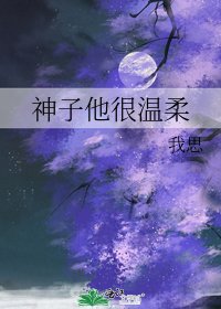《神子他很溫柔》