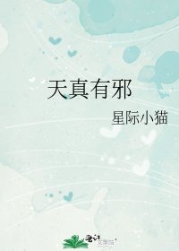 天真有邪