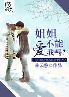 姐姐不能爱我吗?