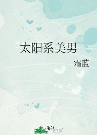 太陽系美男