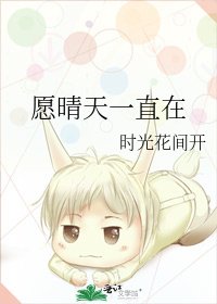 《願晴天一直在》
