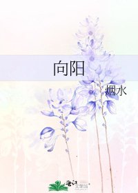 《向陽》