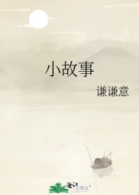 《小故事》