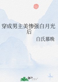 《穿成男主美慘強白月光後》