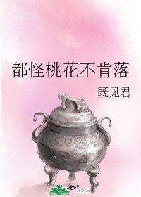 《都怪桃花不肯落》