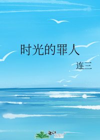時光的罪人