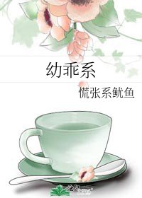 《幼乖系》