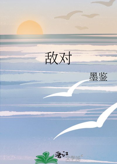 敌对