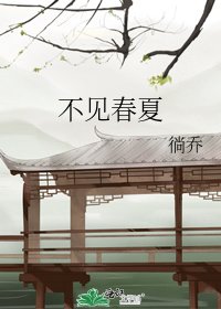 《不見春夏》