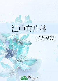 江中有片林